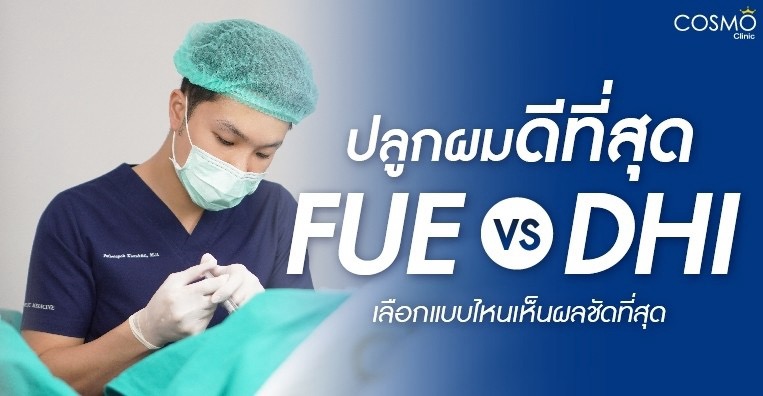 ปลูกผม fUE DHI