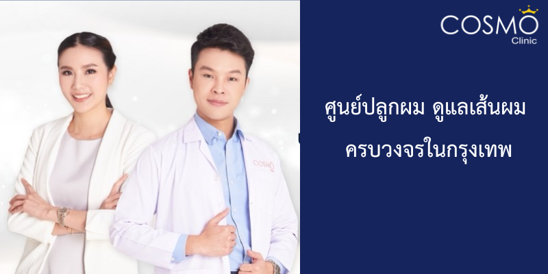 ศูนย์ปลูกผม