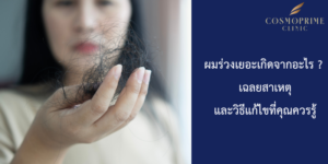 ผมร่วงเยอะเกิดจากอะไร