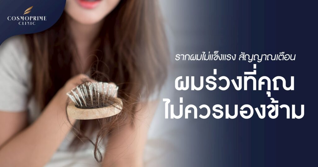 รากผมไม่แข็งแรง