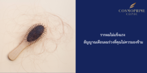 รากผมไม่แข็งแรง