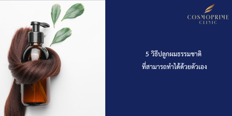 5 วิธีปลูกผมธรรมชาติ