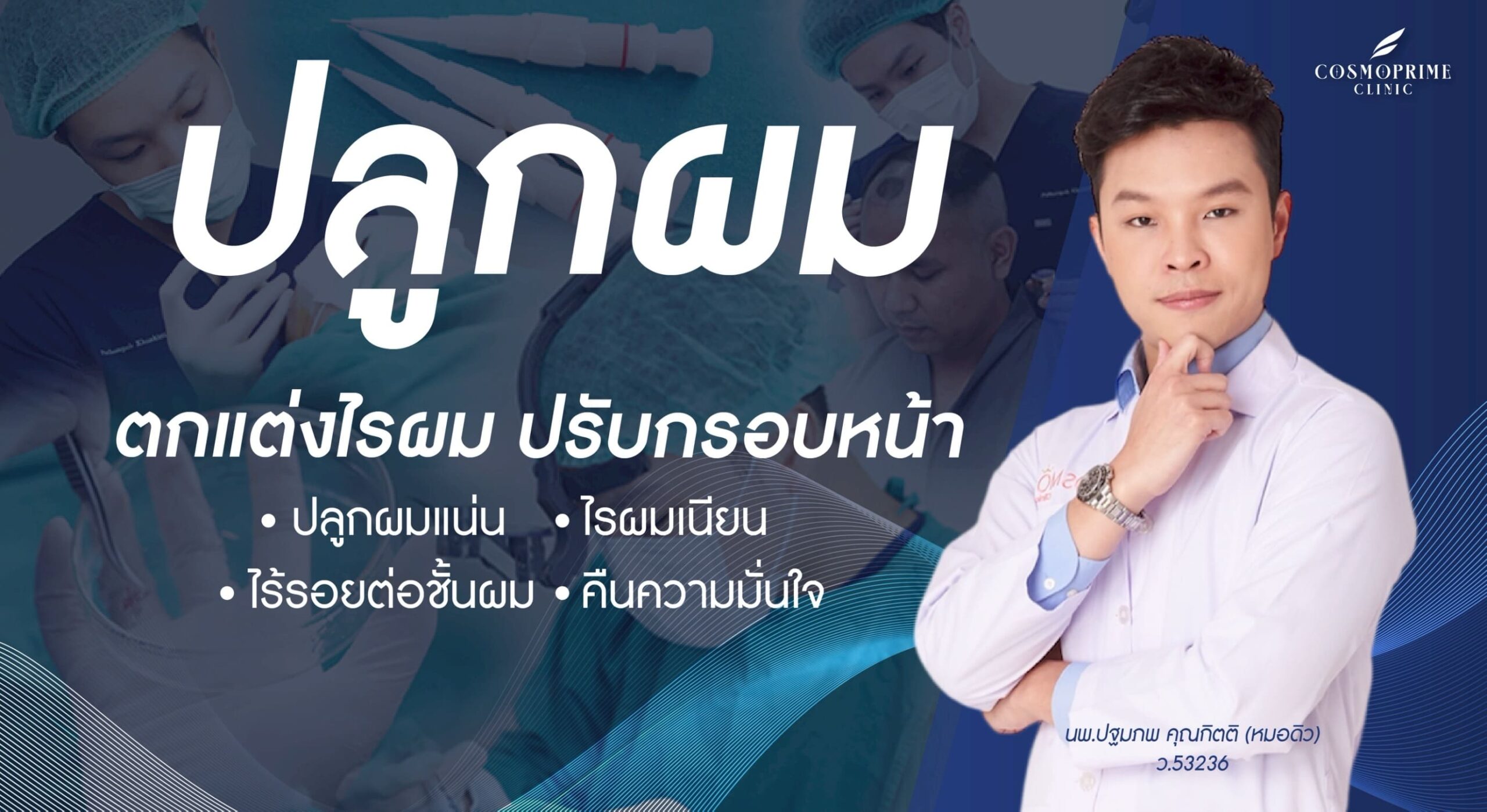 ปลูกผมคอสโมคลินิก