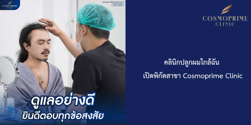 คลินิกปลูกผมใกล้ฉัน