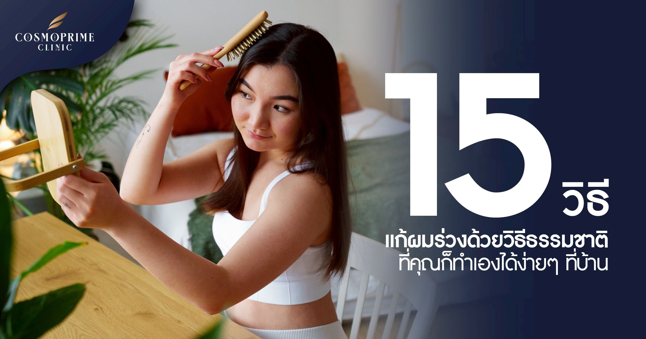 15 วิธี แก้ผมร่วงด้วยวิธีธรรมชาติ ที่คุณก็ทำเองได้ง่ายๆ ที่บ้าน