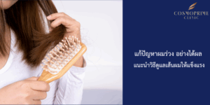 แก้ปัญหาผมร่วง