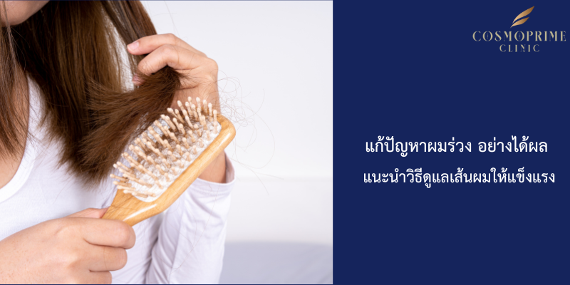 แก้ปัญหาผมร่วง