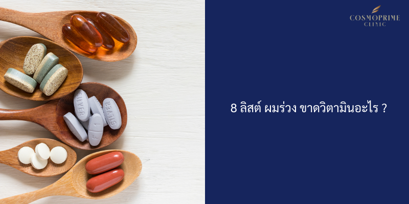 8 ลิสต์ ผมร่วง ขาดวิตามินอะไร