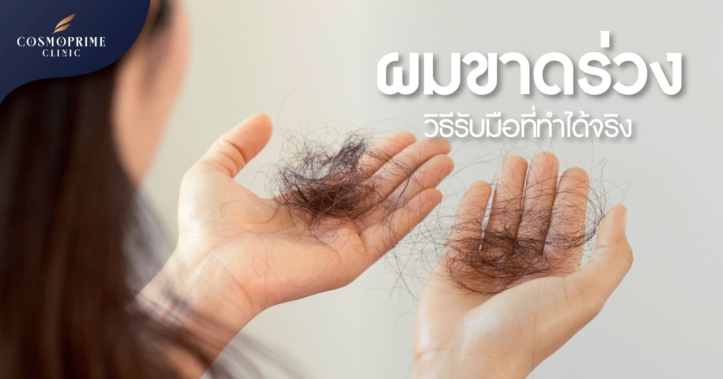 ผมขาดร่วง เยอะมาก