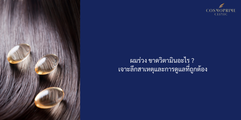 ผมร่วง ขาดวิตามินอะไร