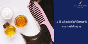 แก้ผมร่วงด้วยวิธีธรรมชาติ