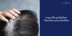 อายุมากขึ้น ผมเส้นเล็กลง