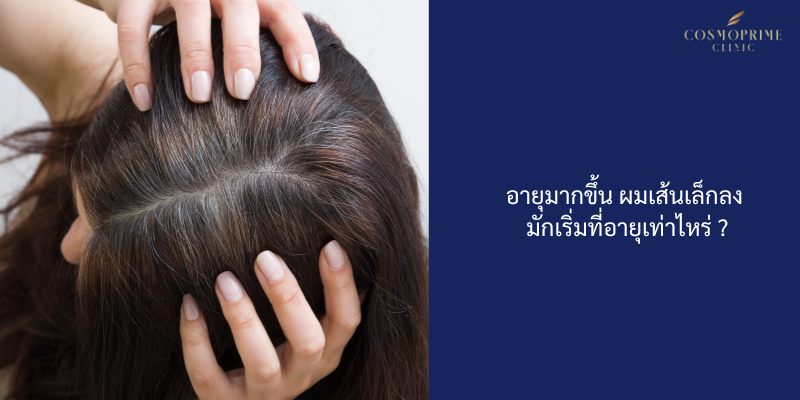อายุมากขึ้น ผมเส้นเล็กลง เริ่มที่อายุเท่าไหร่ ?