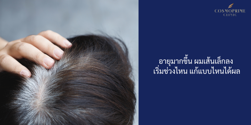 อายุมากขึ้น ผมเส้นเล็กลง