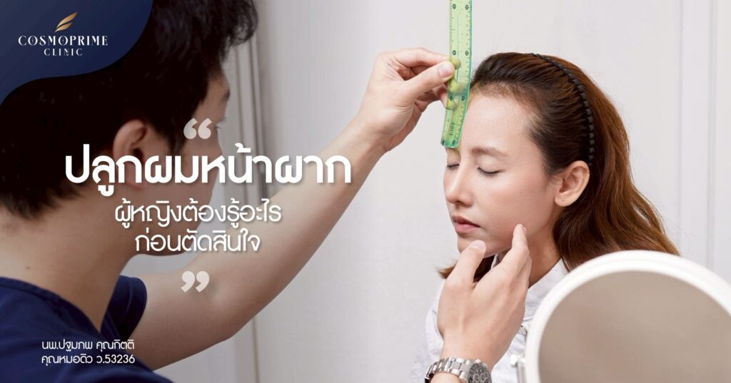 ปลูกผมหน้าผาก ผู้หญิง