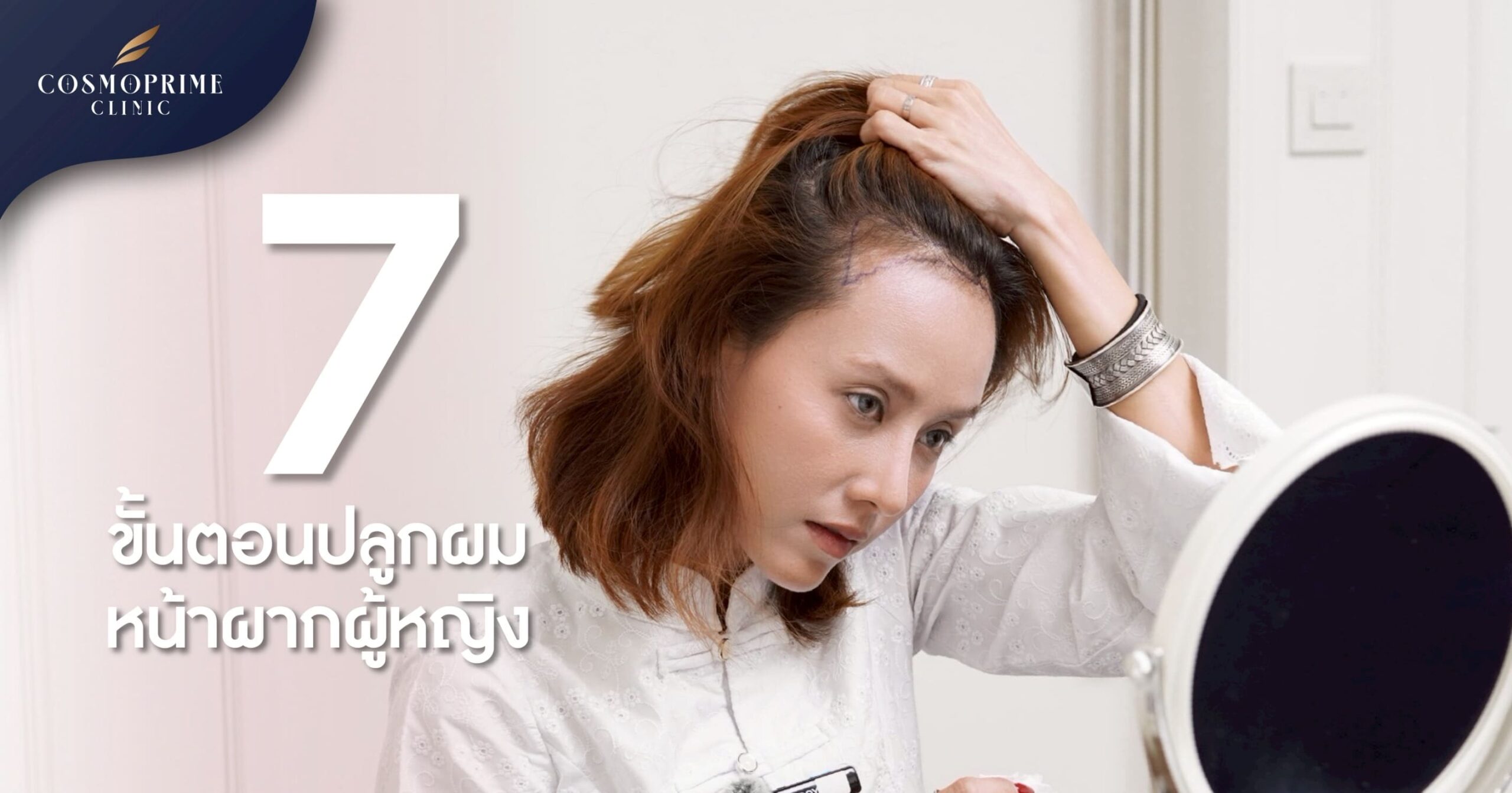 7 ขั้นตอน ปลูกผมหน้าผาก ผู้หญิง